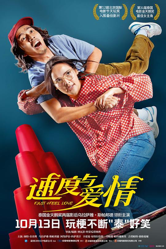 《速度与爱情》电影封面