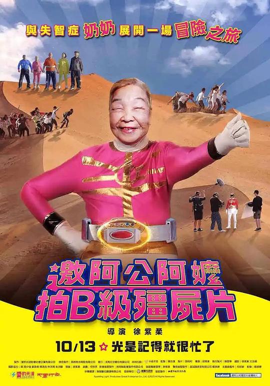 《邀阿公阿嬤拍B级僵尸片》纪录片封面