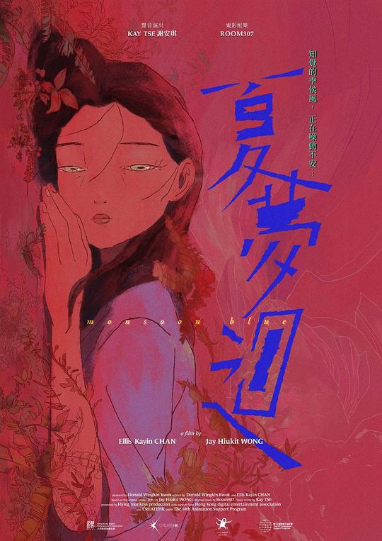 《夏梦回》动画封面