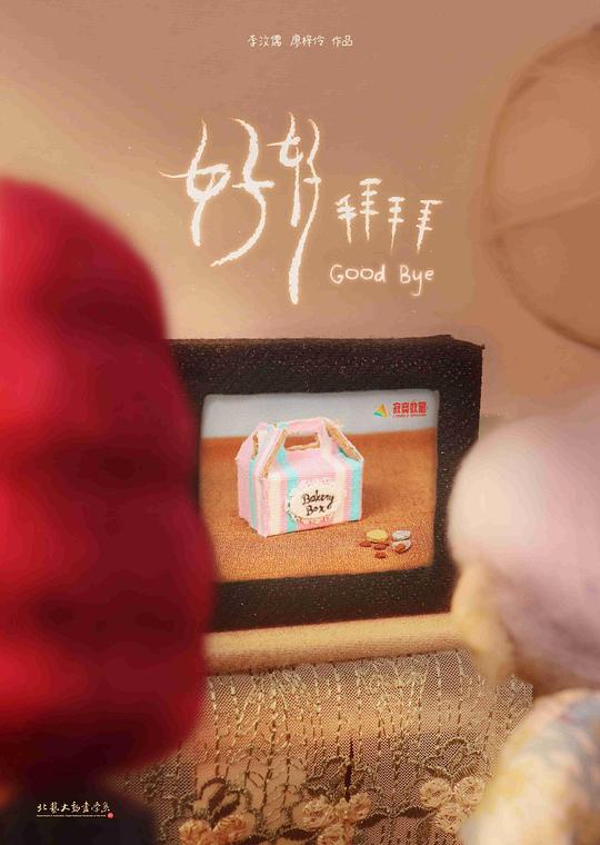 《好好拜拜》动画封面