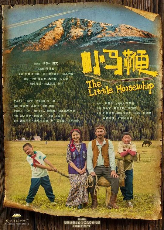 《小马鞭》电影封面