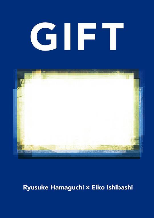 《馈赠》电影封面