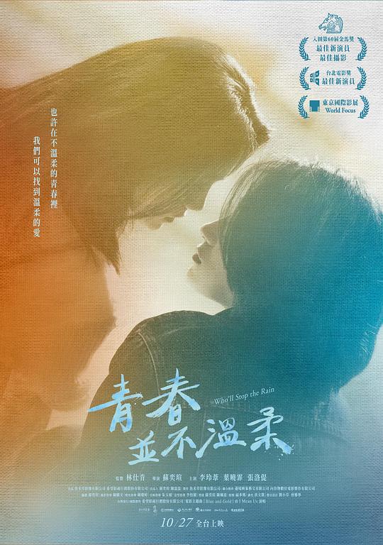 《青春并不温柔》电影封面