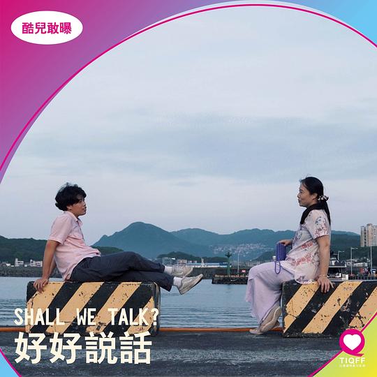 《好好說話》电影封面