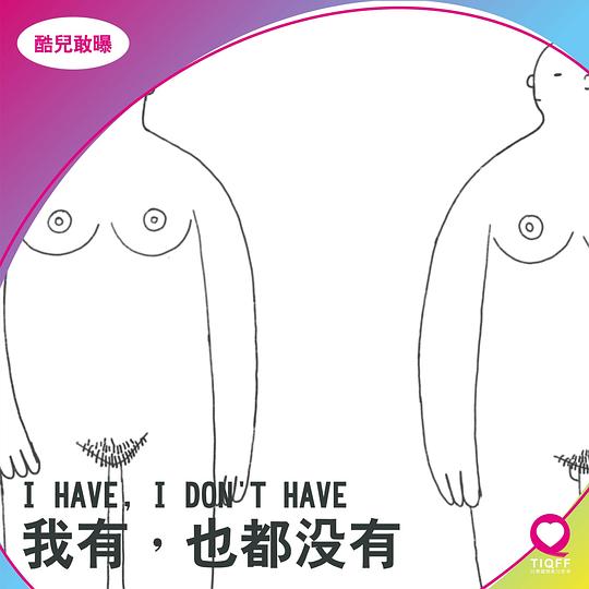 《我有，也都沒有》动画封面