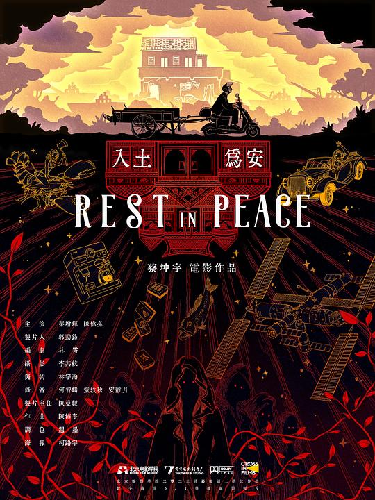 《入土为安》电影封面
