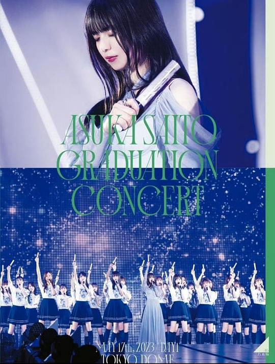 《斋藤飞鸟毕业演唱会》演唱会封面