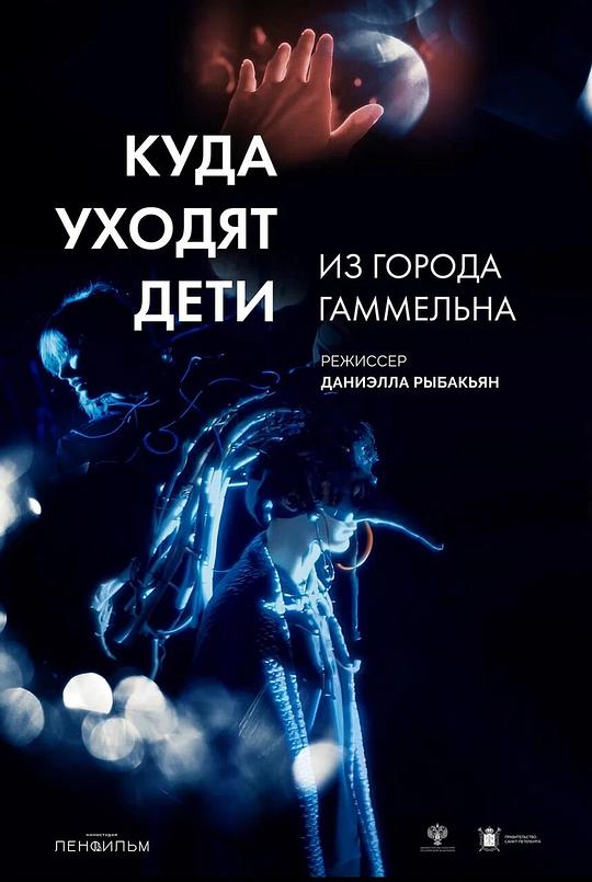 《哈梅林的孩子去哪了？》电影封面