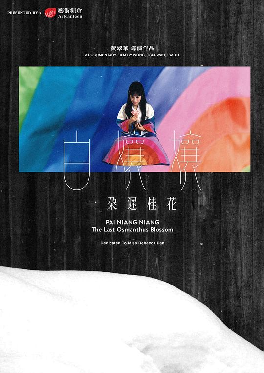 《白嬢嬢：一朵迟桂花》纪录片封面