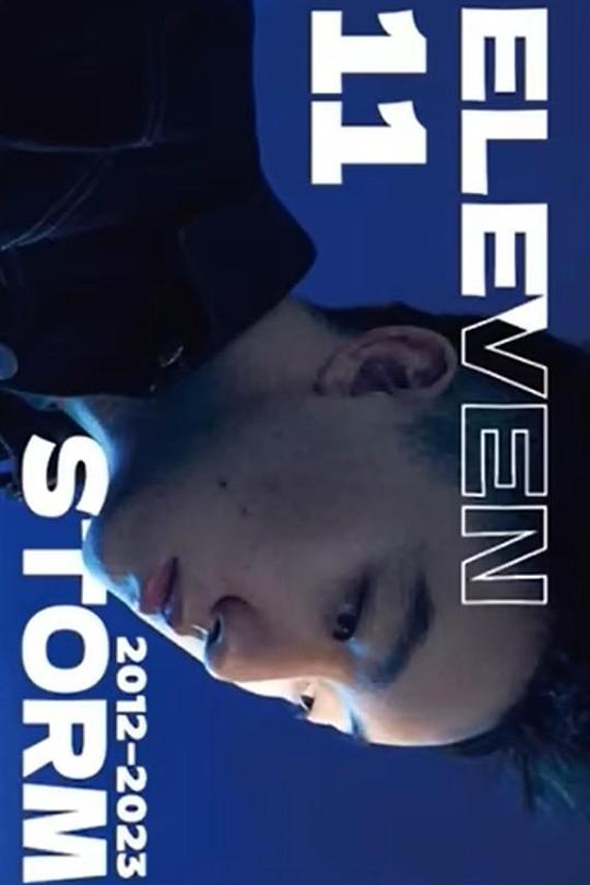 《十一题》脱口秀封面