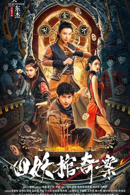 《四妖棺奇案》电影封面