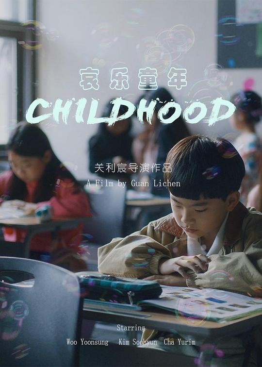 《哀乐童年》电影封面