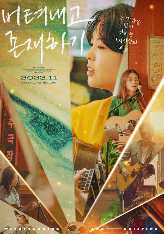 《坚持下去并存在》电影封面