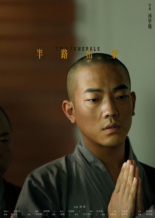 《半路出家》电影封面
