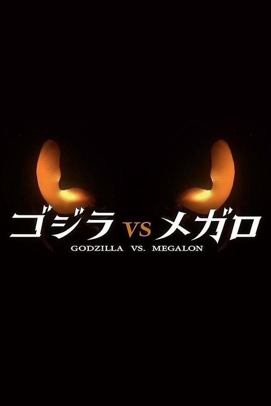 《哥斯拉大战美加洛》电影封面