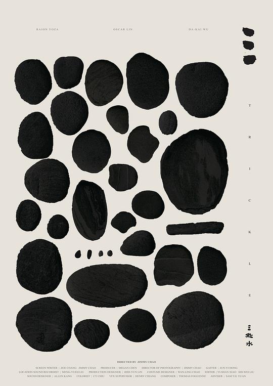 《三點水》电影封面