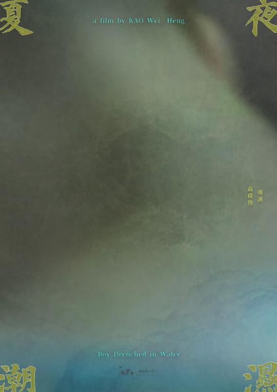 《夏夜潮濕》电影封面