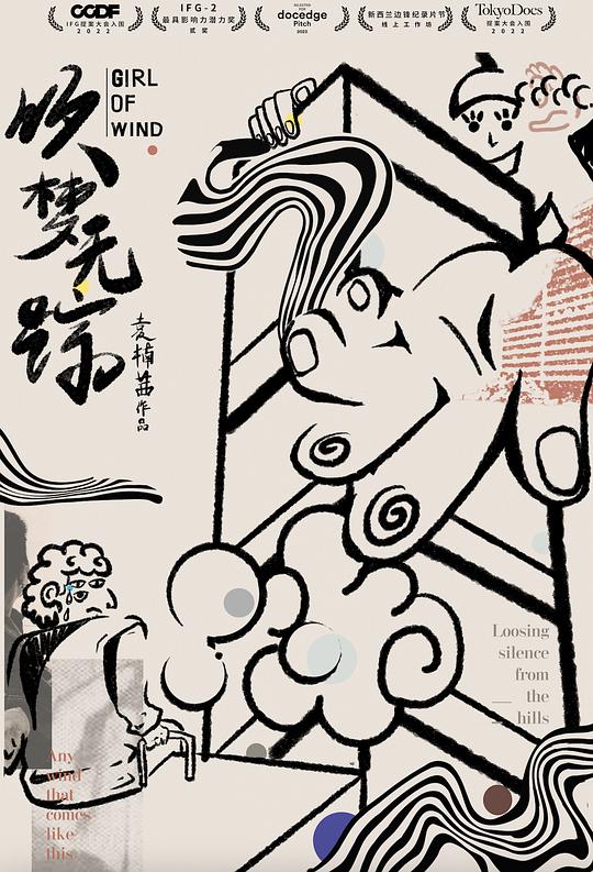 《吹梦无踪》纪录片封面