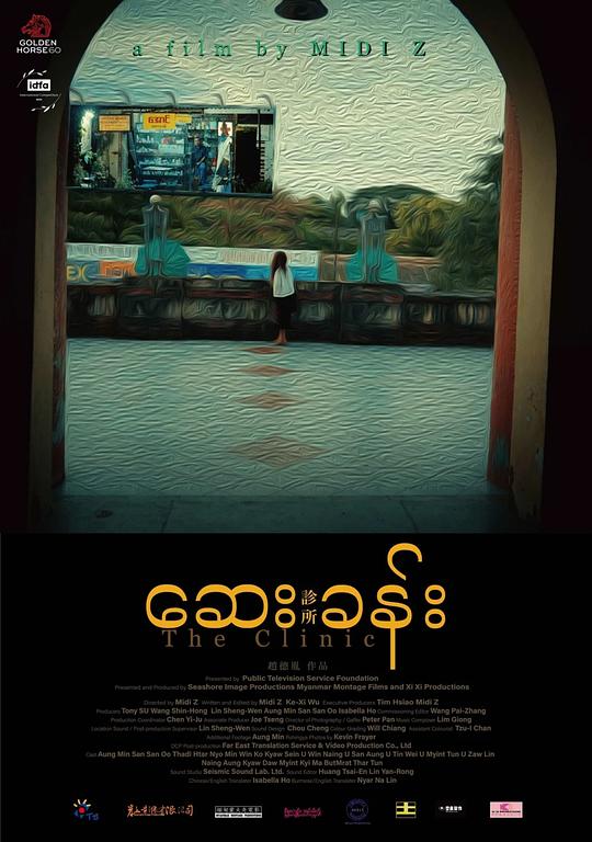 《诊所》纪录片封面