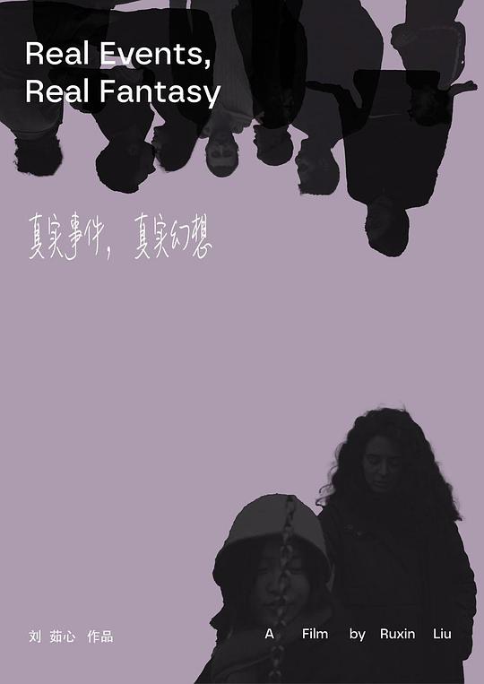 《真实事件，真实幻想》电影封面