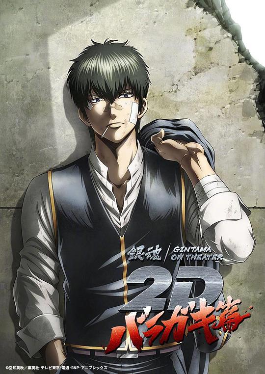 《银魂 荆棘流氓篇》动画封面