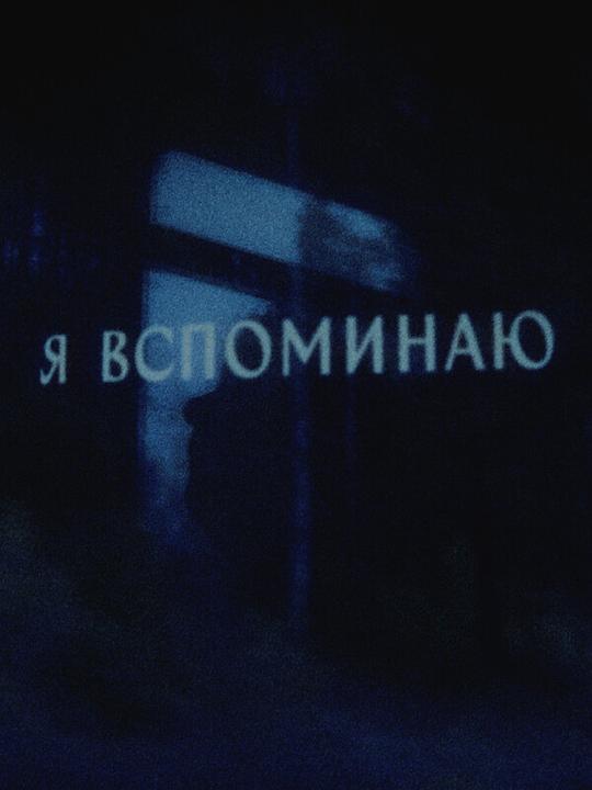 《I remember》电影封面