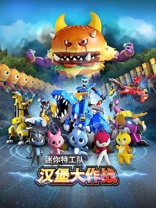 《迷你特工队之汉堡大作战》动画封面