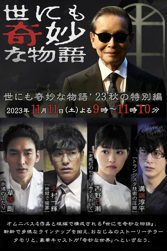 《世界奇妙物语 2023秋季特别篇》电影封面