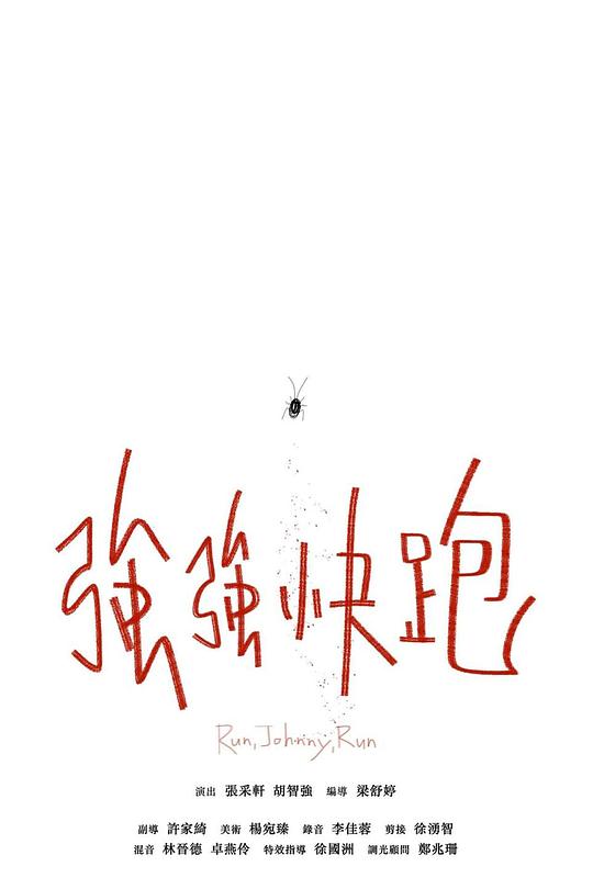 《強強快跑》电影封面