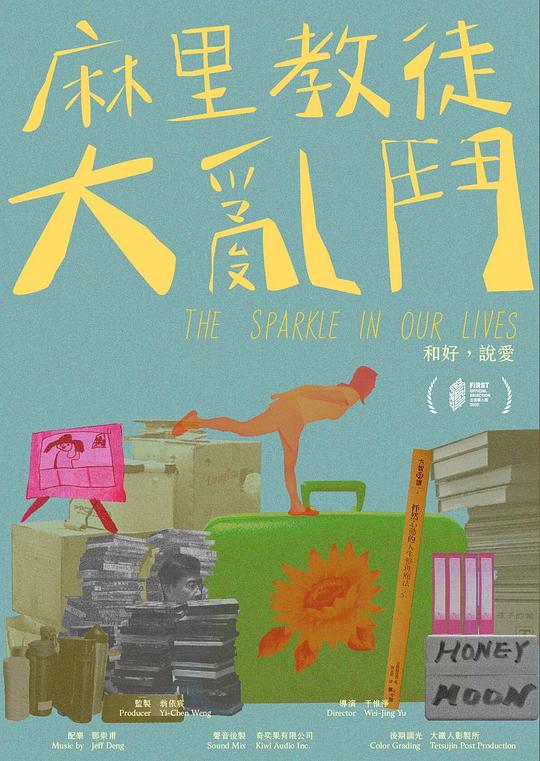 《麻里教徒大乱斗》纪录片封面