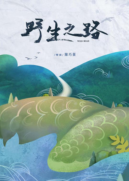 《野生之路》纪录片封面