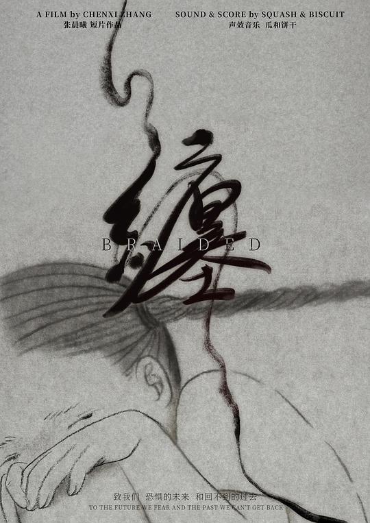 《缠》动画封面