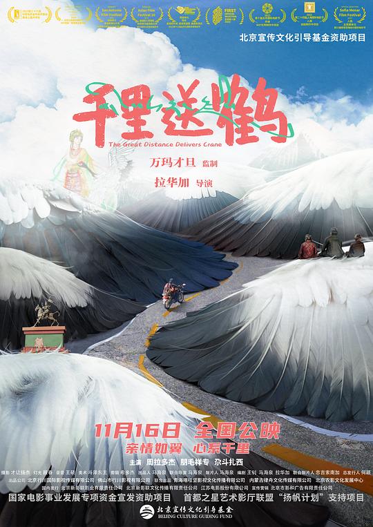 《千里送鹤》电影封面