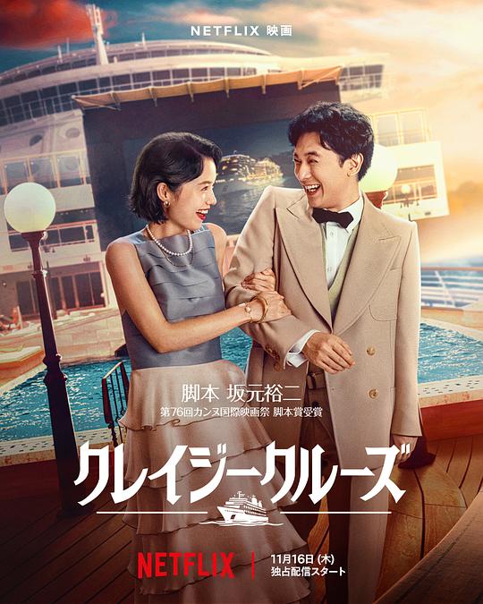 《疯狂邮轮》电影封面