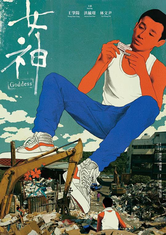 《女神》电影封面