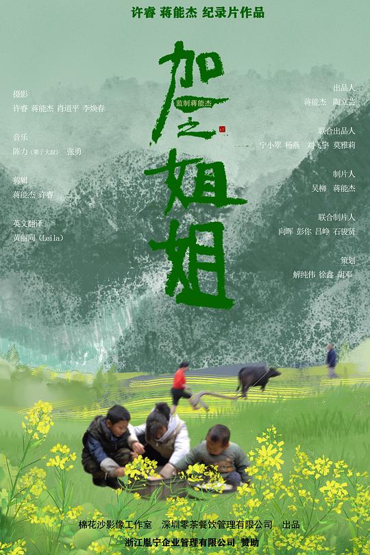 《加一之姐姐》纪录片封面