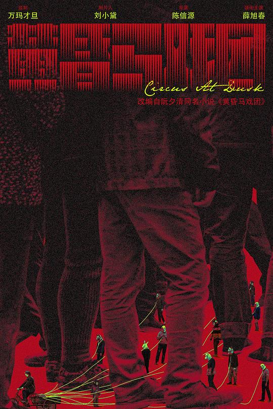 《黄昏马戏团》电影封面