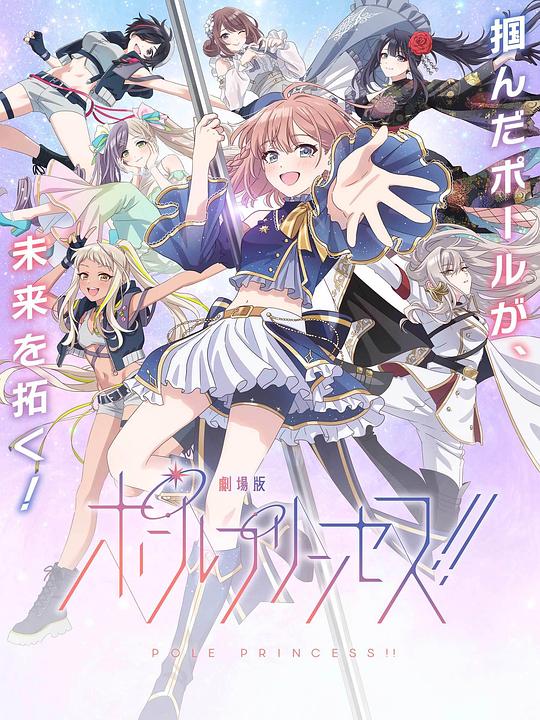 《钢管公主：～向北极星许愿～》动画封面