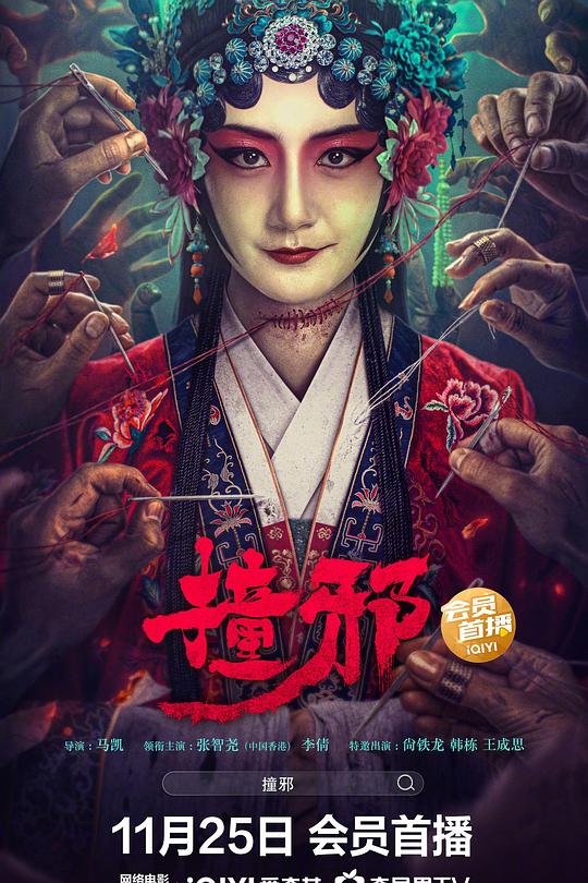 《撞邪》电影封面