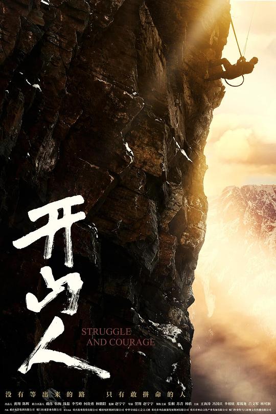 《开山人》电影封面