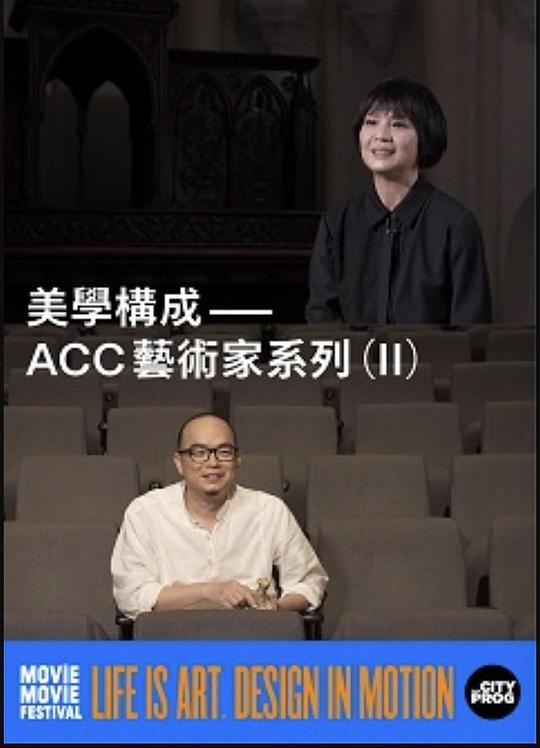 《美學構成—ACC藝術家系列》电影封面