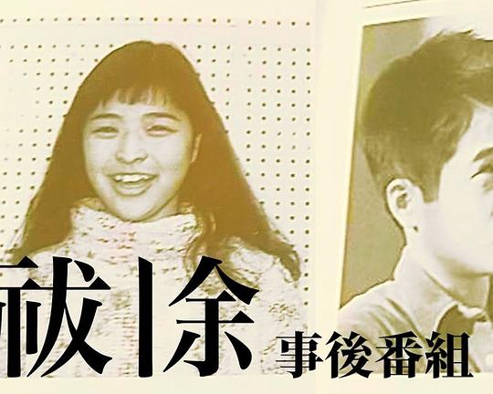 《祓除 播出后特别节目》纪录片封面