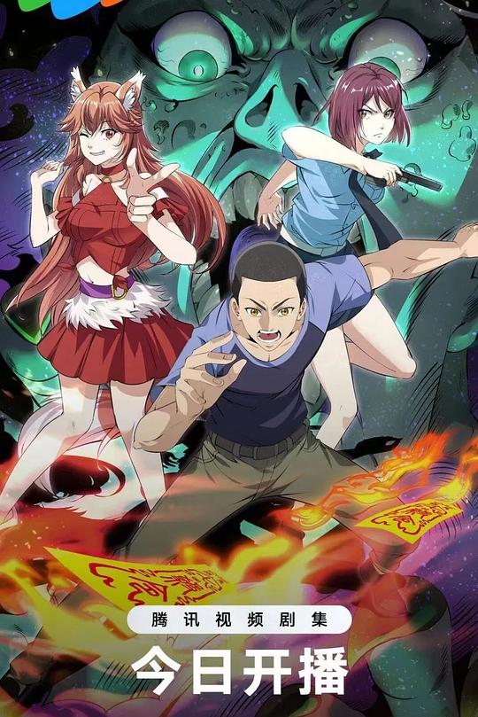 《中国惊奇先生》动画封面