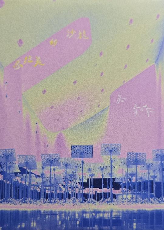 《马拉美的沙龙Live @卫武营》音乐封面