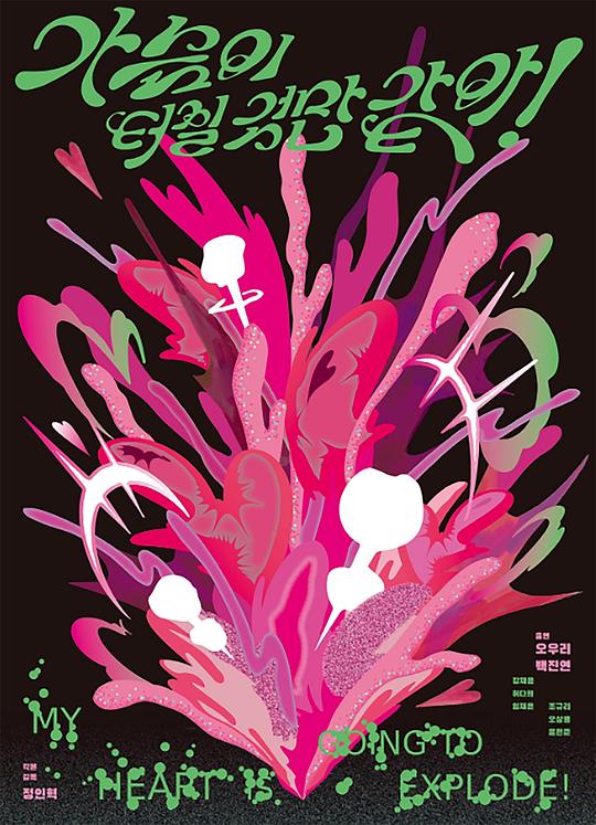 《我的心要爆炸啦》电影封面