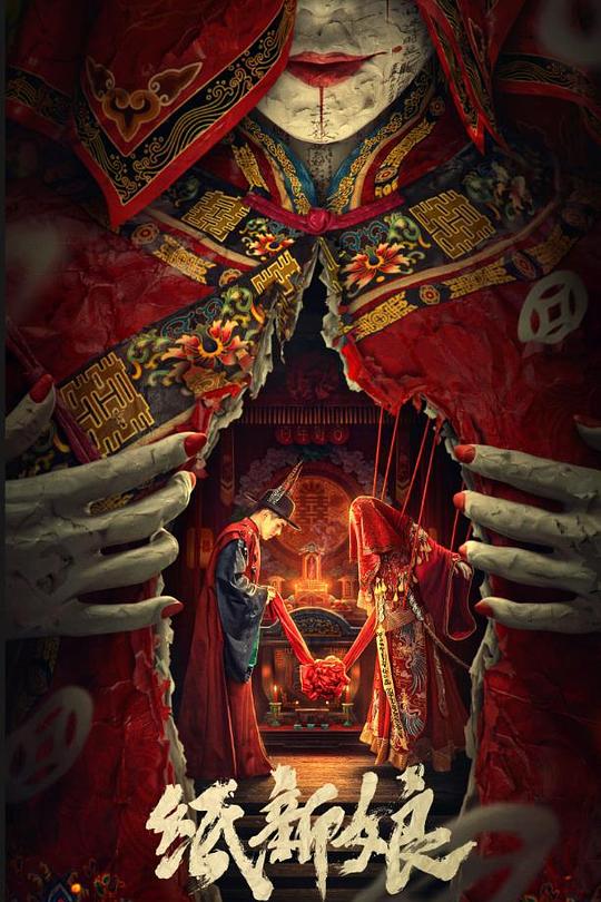 《纸新娘》电影封面