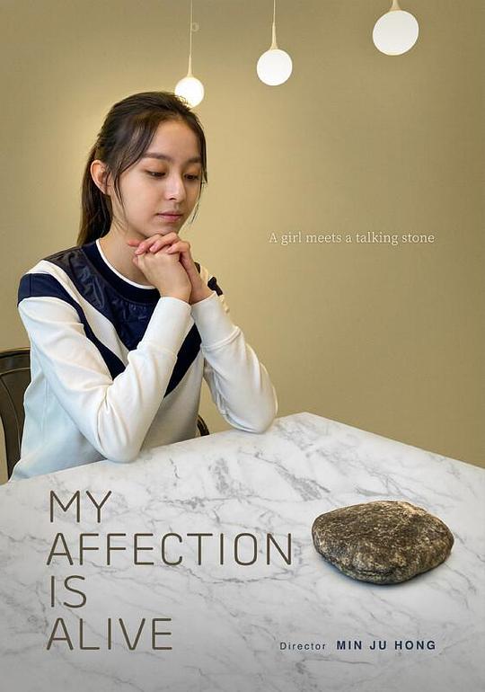 《나의 애정은 살아있다》电影封面