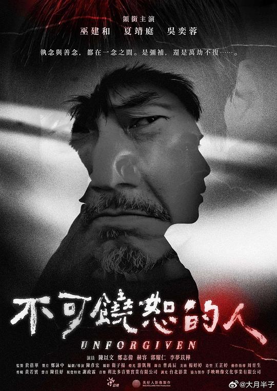 《不可饶恕的人》电影封面