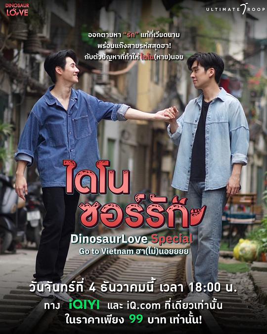 《恐龙爱恋特别篇:越南旅程》电影封面