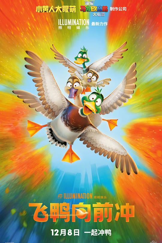 《飞鸭向前冲》动画封面